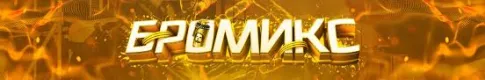 Бромикс