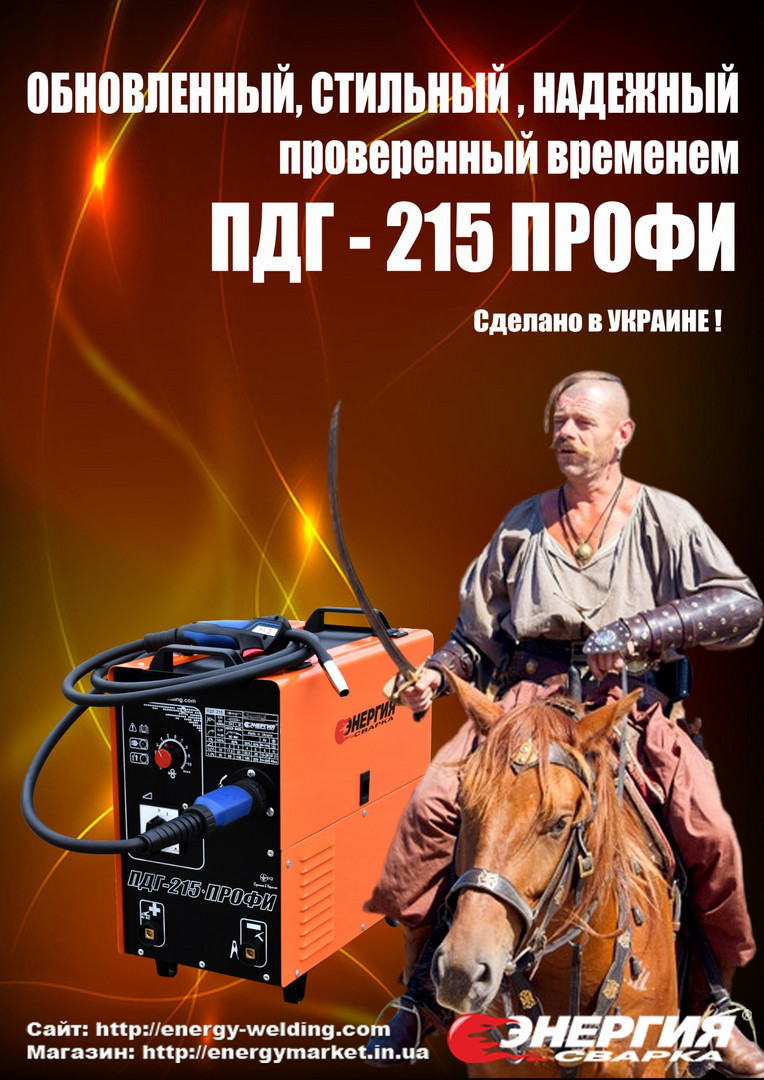 Купить Сварочный полуавтомат Энергия ПДГ-215 ПРОФИ , цена 14601 грн ...