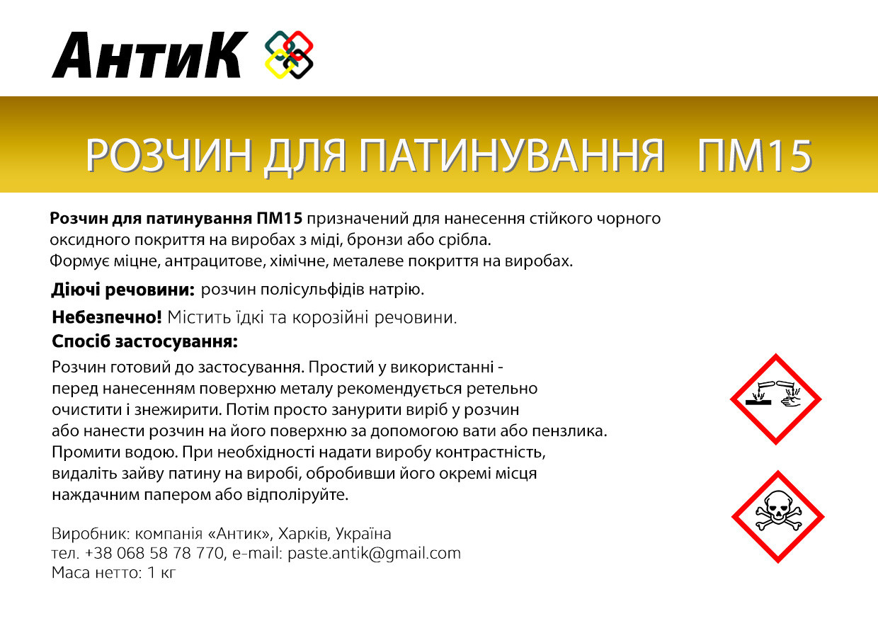 Купить Раствор АнтиК ПМ15 для патинирования меди, медных сплавов и ...