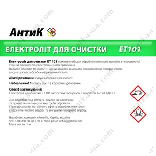 Электролит ЕТ101 для эктрохимической очистки швов